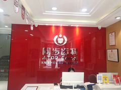-同步齿科·数字化正畸种植口腔中心(前山店)
