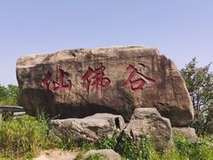 -达蓬山旅游度假区