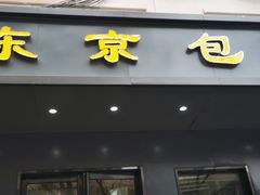 门面-东京包子楼(政七街店)