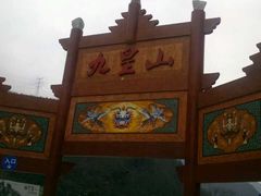 -九皇山景区