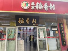 门面-北京稻香村(马甸店)