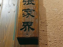 -农耕记·湖南土菜(科技园店)