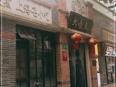 门面-大壶春生煎(四川中路店)