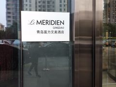 -青岛富力艾美酒店