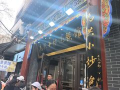 -清真·马洪小炒泡馍馆(钟楼回民街店)