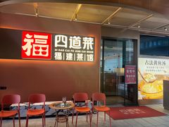 -四道菜·福建菜馆(曲江创意谷店)