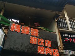 门面-杨婆婆烤肉(文昌阁店)