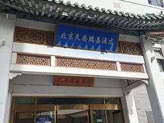 -天安瑞嘉酒店