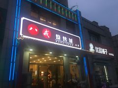 门面-八戒烧烤城(总店)