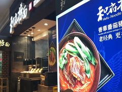 门面-和府捞面(天河领展广场店)