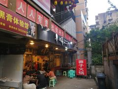 门面-邓莽子老火锅(中兴路总店)