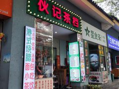 -伙记茶档(龙海风情小镇店)