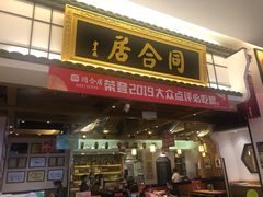 门面-同合居·非遗东北菜(红博会展店)