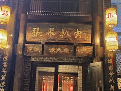 -張飛扒肉•四代传承(道外店)