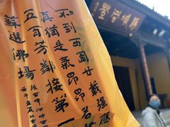 -西园寺素食(西园弄戒幢律寺店)