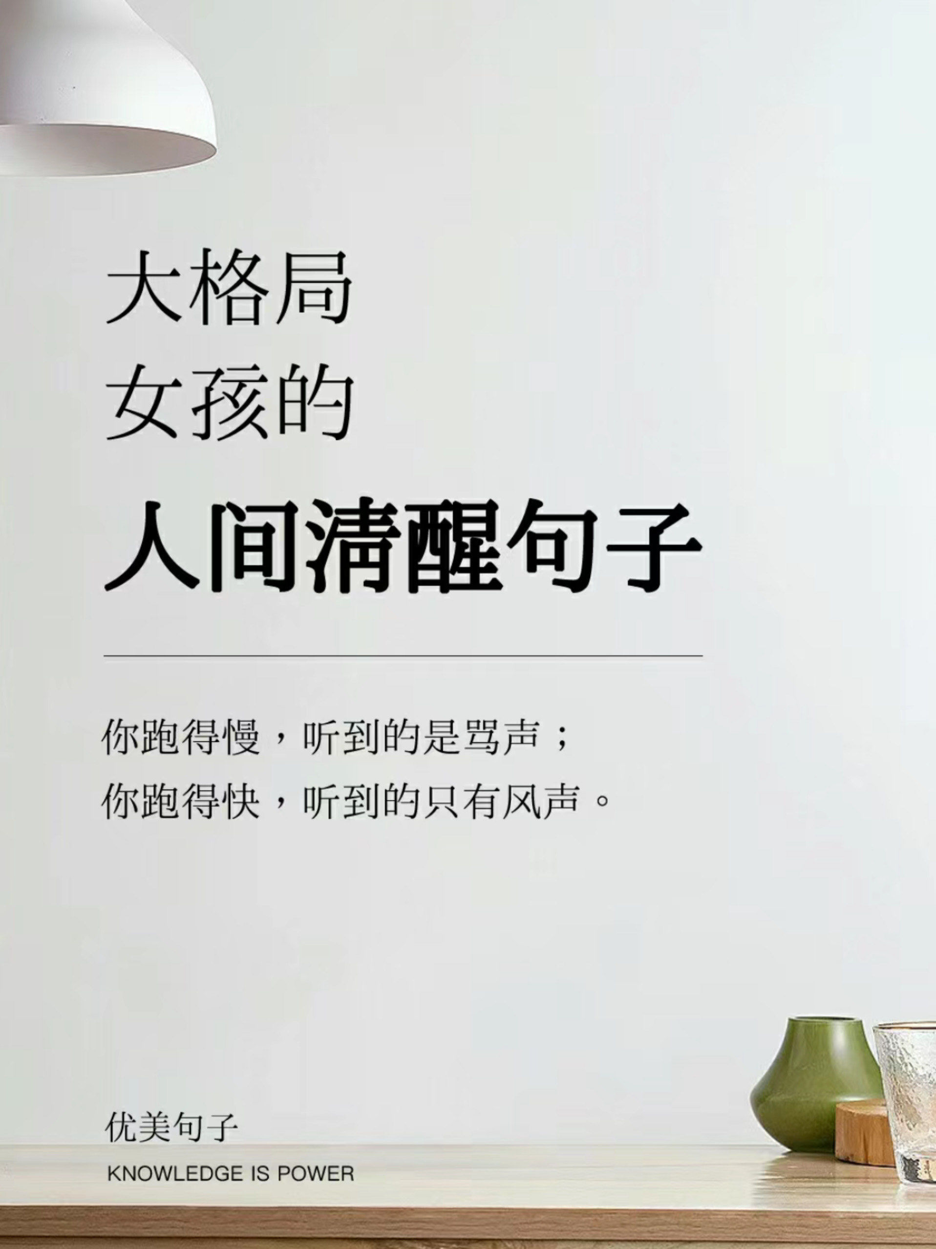 大格局女孩 人间清醒的句子