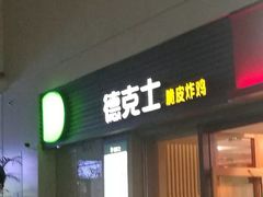 门面-德克士(虹桥火车站店)