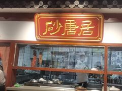 -砂唐居(总店)