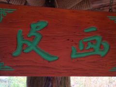 -淄博聊斋城景区