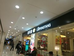 门面-避风塘(光启城店)