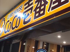 门面-COCO壱番屋(北京平安国际金融中心店)