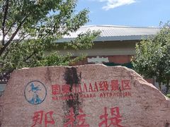-新疆那拉提国家旅游度假区