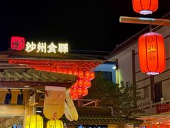 -沙州食驿·非遗小吃夜市