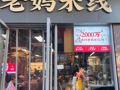 -老妈米线(木渎影视城店)