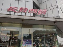 -长发商厦