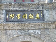 -莲池书院博物馆