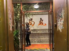 门面-局气烤鸭·北京菜(前门店)