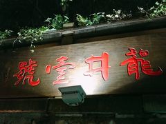 -龙井壹号·茶缘山景宴(龙井村店)