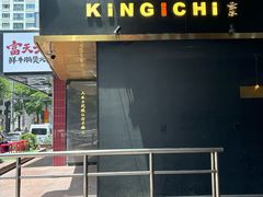-KINGICHI無双东京豚骨拉面(人广中福城店)