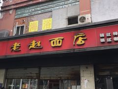 门面-老赵面店(大西路店)