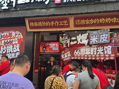 -刘二妈米皮(步行街店)