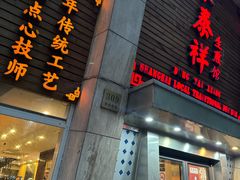 -东泰祥生煎馆(陕西南路店)