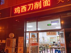 门面-李刚鸡西刀削面