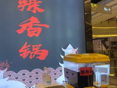 -川锅哎哟·麻辣香锅(国大城市广场店)
