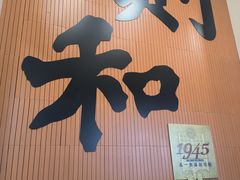 -黄则和花生汤(中山路店)