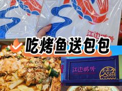 -江边城外烤全鱼(方庄时代购物中心店)