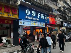 -小罗子汤店(大士院总店)