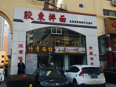 -竹青胶东摔面(黄岛开发区店)