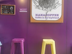-HANA COFFEE(长寿路店)