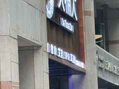 -大桶大足浴(瞿溪路店)