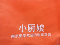 -小厨娘淮扬菜(板桥一店)