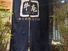 -NIUAN牛庵·日式和牛烧肉(恒隆店)