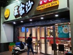 门面-王家沙点心店(南京西路总店)