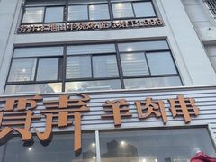 -贾青羊肉串(袁桥店)