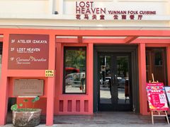 -花马天堂云南餐厅 Lost Heaven(外滩店)