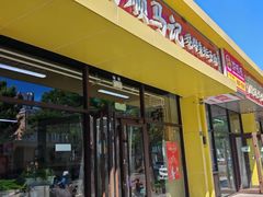 -昌顺马记小吃店(昌盛园店)